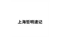 上海哲明速记 标志